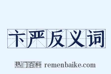 卞严反义词是什么意思的图片